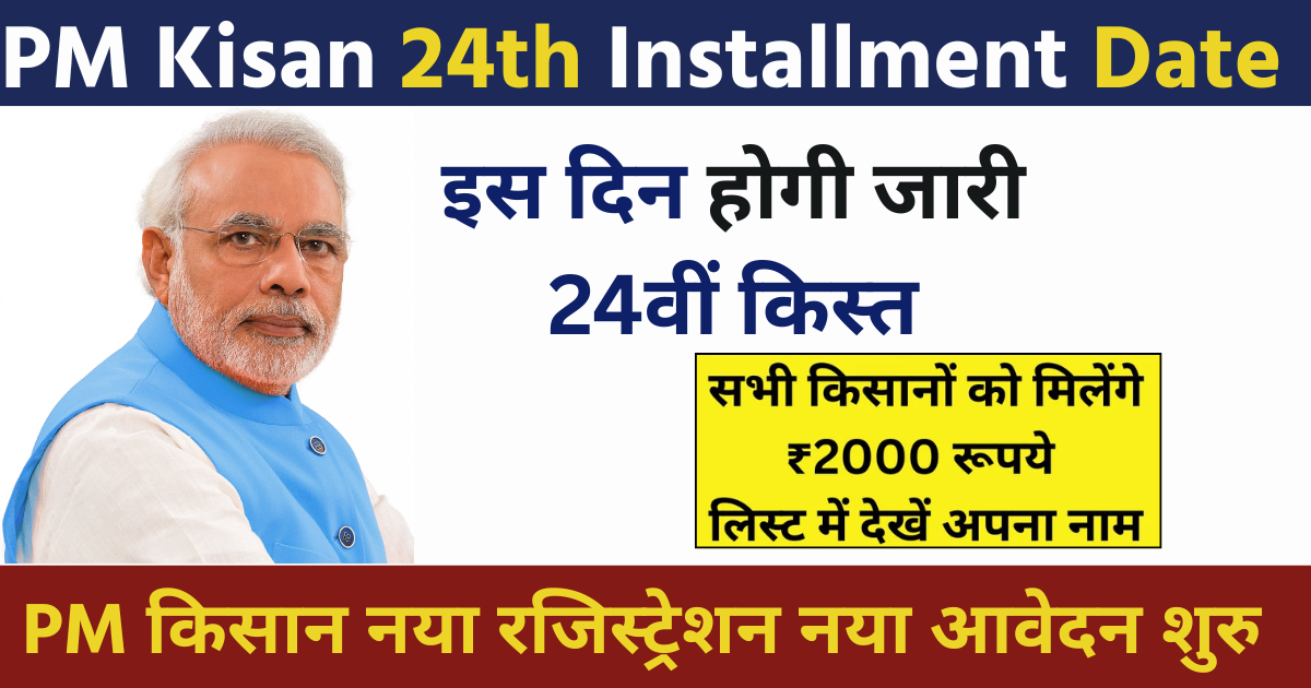 PM Kisan 24th Installment