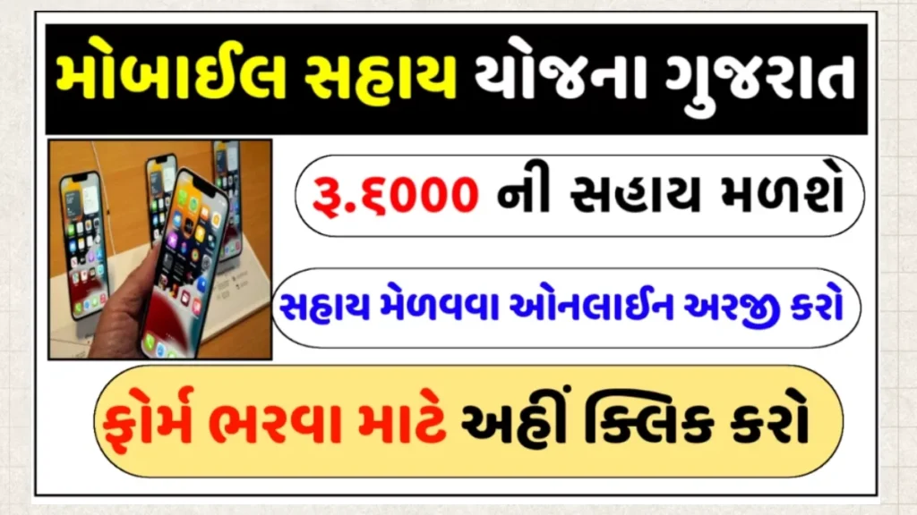 Smartphone Subsidy Scheme